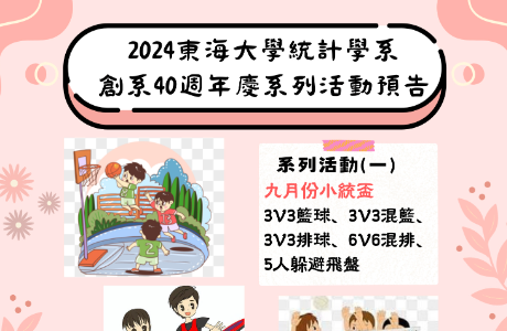 統計系創系40週年系列活動