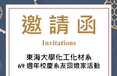 化工化材系 系友回娘家活動